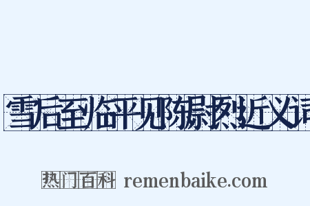 雪后至临平见陈尉烈近义词是什么意思的图片